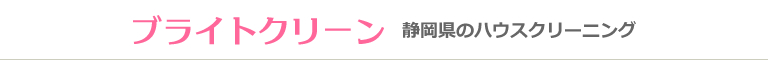 静岡県静岡市葵区、駿河区、清水区、焼津市、藤枝市のハウスクリーニング店ブライトクリーン